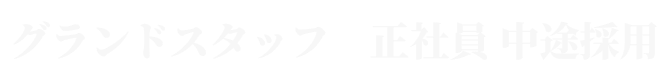 グランドスタッフ 正社員 中途採用