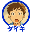 ダイキ