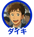 ダイキ