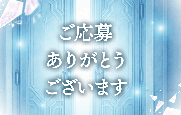 ご応募ありがとうございます!