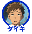 ダイキ