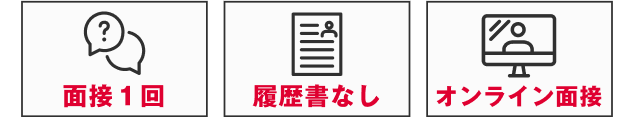 面接1回｜履歴書なし｜オンライン面接