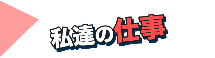 私たちの仕事