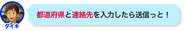 都道府県と連絡先を入力したら送信っと！