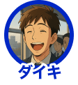 ダイキ