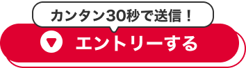 カンタン30秒｜エントリーする