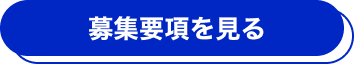 募集要項を見る