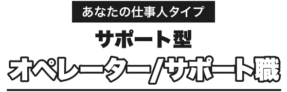 あなたの仕事人タイプ｜サポート型｜オペレーター/サポート職