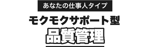 あなたの仕事人タイプ｜モクモクサポート型｜品質管理