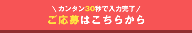 ご応募はこちらから