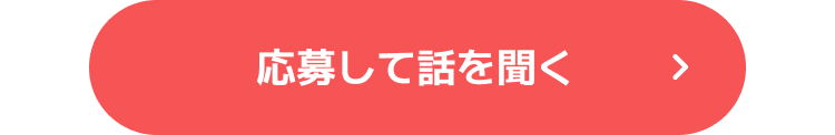 応募して話を聞く