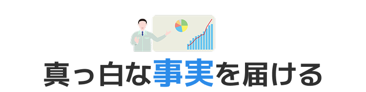 真っ白な事実を届ける