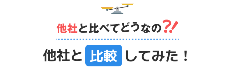 他社と比較してみた!
