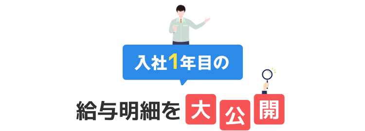 給与明細を大公開