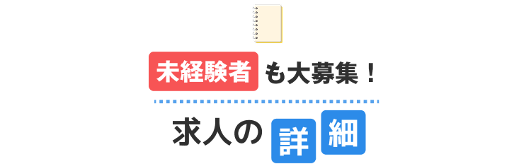 求人の詳細