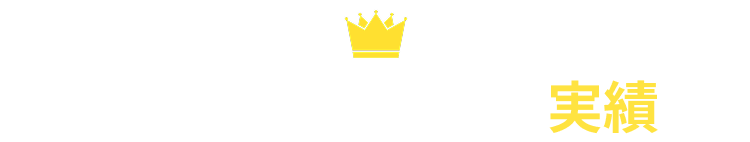 人が集まる確かな実績