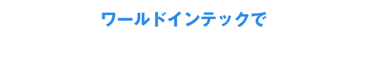 働く先輩たちの声