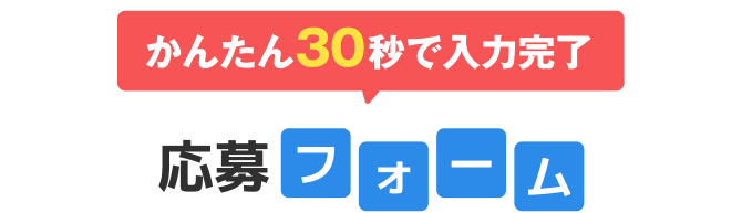 応募フォーム