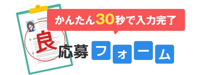 応募フォーム