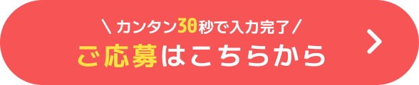 応募はこちらから