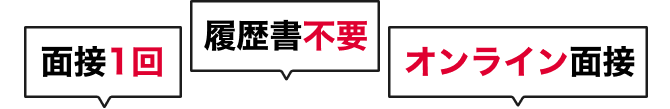 面接一回｜履歴書不要｜オンライン面接
