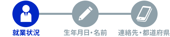 STEP1 就業状況
