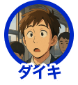 ダイキ