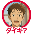 ダイキ？