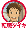 転職ダイキ