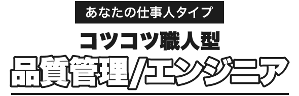 あなたの仕事人タイプ｜コツコツ職人型｜品質管理/エンジニア