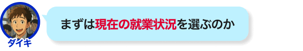 まずは現在の就業状況を選ぶのか