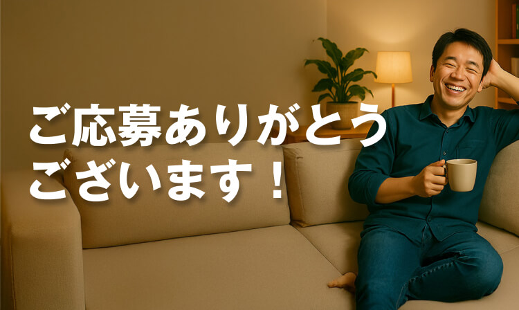 ご応募ありがとうございます！