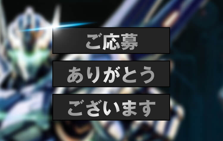 ご応募ありがとうございます！