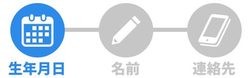 STEP1 生年月日