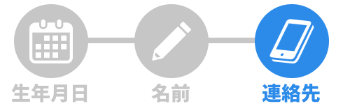 STEP3 連絡先