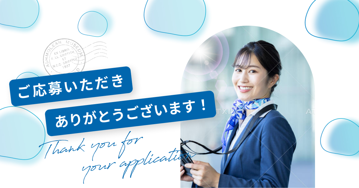 ご応募いただきありがとうございます！