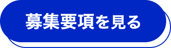 募集要項を見る