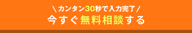 今すぐ無料相談する