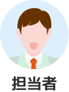 担当者アイコン