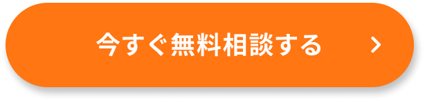 今すぐ無料相談する