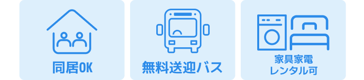 同居OK
無料送迎バス
家具家電レンタル可