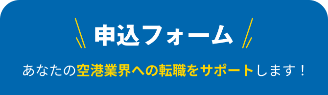 申込フォーム
あなたの空港業界への転職をサポートします!