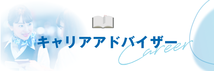 キャリアアドバイザー
