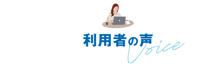利用者の声