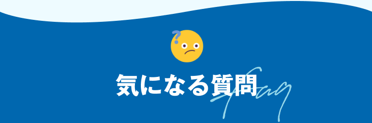 気になる質問