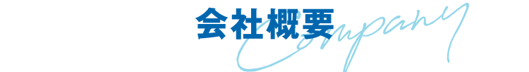 会社概要