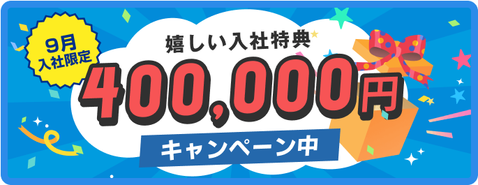 9月入社限定
嬉しい入社特典
400,000円
