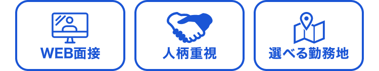 WEB面接｜人柄重視｜選べる勤務地
