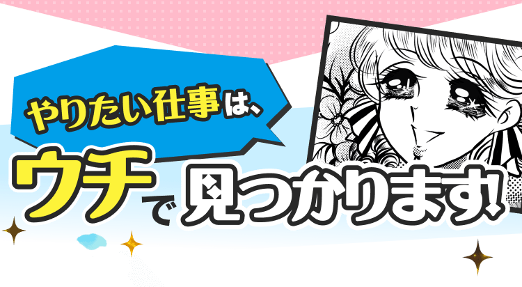 やりたい仕事は、ウチで見つかります！
