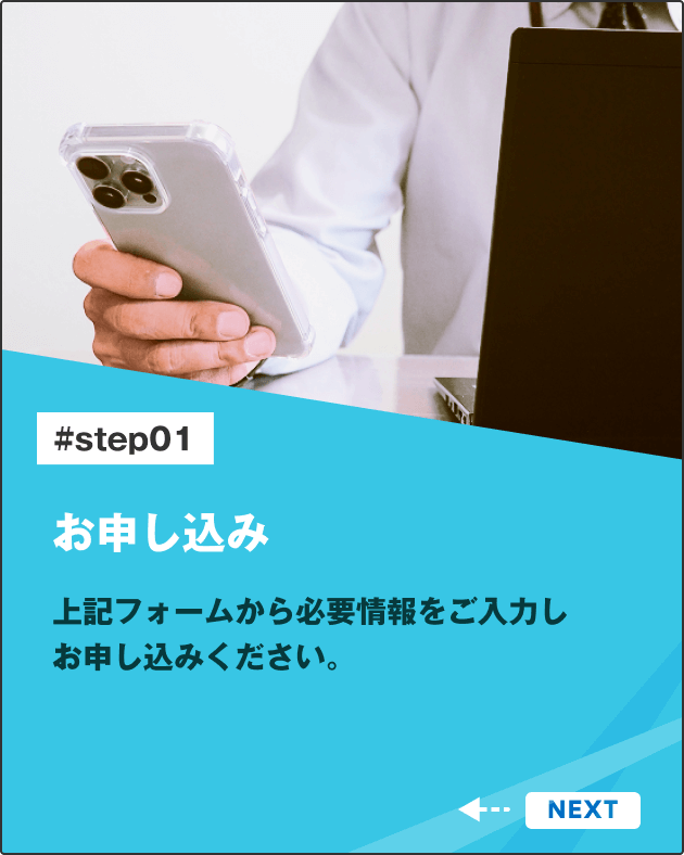 お申込み 下記フォームから必要情報をご入力しお申し込みください。